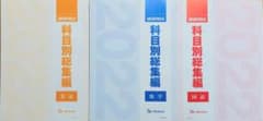 【新品未使用】ベネッセ進研模試 ２０２2年度科目別総集編／【英語国語数学】セット 新品未使用】ベネッセ進研模試 2022年度科目別総集編／【英語国語