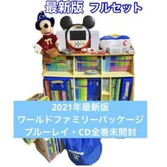 全巻未開封】2021年最新版 DWEディズニー英語システム フルセット 