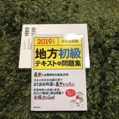 ミルキー☆様専用  公務員試験 地方初級テキスト&問題集 2019年度版のサムネイル