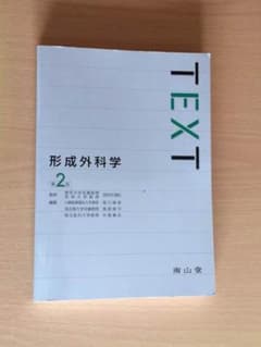 形成外科学 第2版テキストのサムネイル