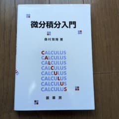 微分積分入門 桑村雅隆 裳華房のサムネイル