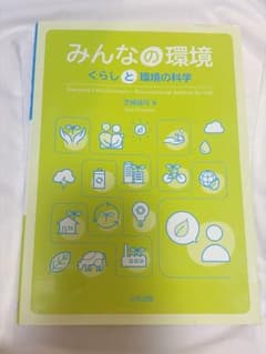 みんなの環境 : くらしと環境の科学のサムネイル
