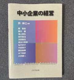 中小企業の経営 許伸江 編著 八千代出版のサムネイル