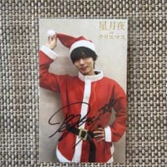 北出流星 星月夜 in クリスマス ミニブロマイド 直筆サイン入りのサムネイル