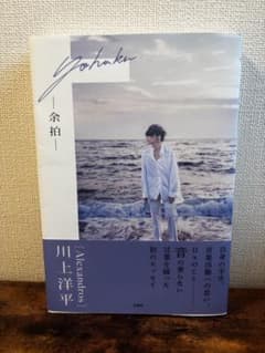[ALEXANDROS]川上洋平の著書 【余白】のサムネイル