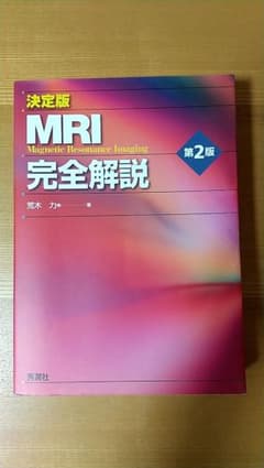 決定版 MRI完全解説 第2版のサムネイル