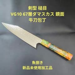 魚捌き 剣型 槌目 VG10 牛刀 67層ダマスカス 鏡面 包丁 ウッドレジン柄