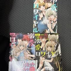 溺愛ロワイヤル 1〜3巻セット 八神千歳のサムネイル