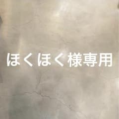 ほくほく様専用のサムネイル
