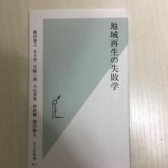 地域再生の失敗学のサムネイル