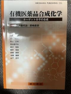 有機医薬品合成化学 : ターゲット分子の合成のサムネイル
