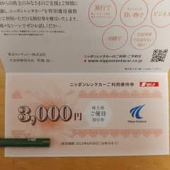 ニッポンレンタカー優待割引券 3000円分のサムネイル