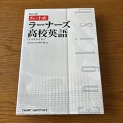 ラーナーズ高校英語のサムネイル
