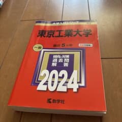 東京工業大学 2024 赤本 教学社のサムネイル