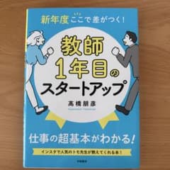 新年度ここで差がつく！ 教師1年目のスタートアップのサムネイル