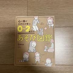 心と体がのびのび育つ 0～2歳児のあそび図鑑のサムネイル