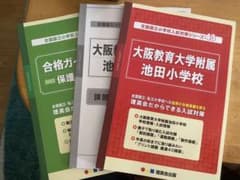 国立小学校入試対策シリーズ　大阪教育大附属池田小学校のサムネイル