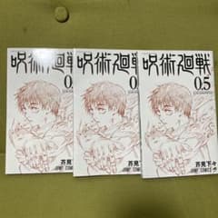 呪術廻戦 0.5のサムネイル