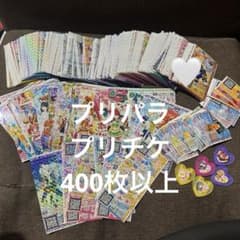 プリパラ プリチケ ドリチケ 大量 まとめ売り400枚以上 プリパラ プリチケ ドリチケ 大量 まとめ売り400枚以上 - メルカリ