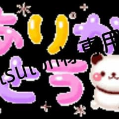 natsuton様お取り置き。8月1日専用ページです。のサムネイル
