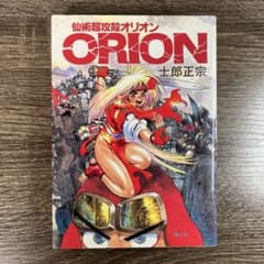 【初版】仙術超攻殻オリオン ORION 士郎正宗