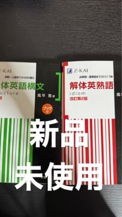 解体英熟語 解体英語構文のサムネイル