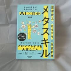 メタスキル : 努力の価値が変わる時代の「AI×自分」戦略のサムネイル
