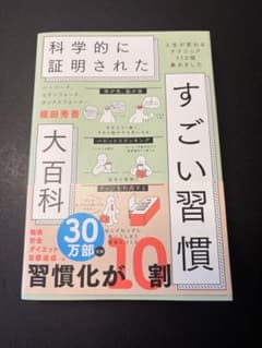 科学的に証明された すごい習慣 大百科 堀田秀吾のサムネイル