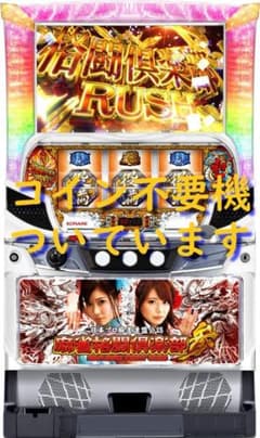 【パチスロ実機】コナミアミューズメント★麻雀格闘倶楽部 真【不要機付】 パチスロ実機】コナミアミューズメント☆麻雀格闘倶楽部 参【コイン