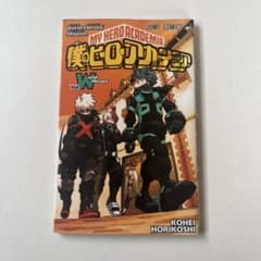 僕のヒーローアカデミア Vol.W 映画特典 漫画のサムネイル