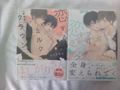 恋するミルククラウン　限定版2巻セットのサムネイル
