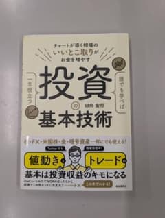 投資の基本技術 田向宏行 自由国民社のサムネイル