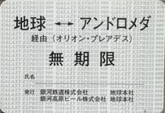 【1999枚限定・極希少】銀河鉄道999 無期限パス 銀河高原ビール 1999枚限定・極希少】銀河鉄道999 無期限パス 銀河高原ビール - メルカリ