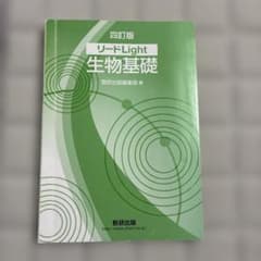 リードLight 生物基礎 四訂版のサムネイル