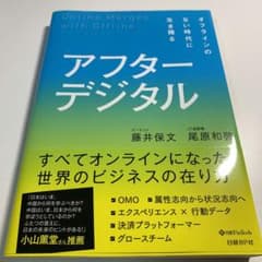 [明日捨てます]アフターデジタル オフラインのない時代に生き残るのサムネイル