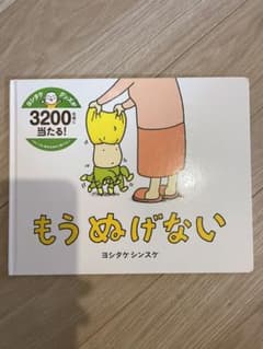 もう ぬげないのサムネイル