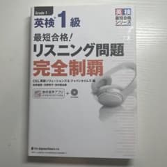 最短合格!英検1級リスニング問題完全制覇のサムネイル