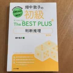 畑中敦子の初級ザ・ベストプラス判断推理 高卒程度公務員試験のサムネイル