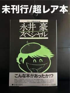 未刊行&超レア本】 永井豪スペシャル ランドマーク出版 - メルカリ