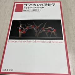 コツとカンの運動学 わざを身につける実践 大修館書店のサムネイル