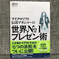 マイクロソフト伝説マネジャーの 世界No.1プレゼン術/澤 円のサムネイル