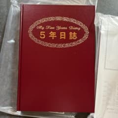 5年日誌　5年日記帳　重厚感　コープ生協のサムネイル