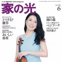 新品未開封　家の光　６月号のサムネイル
