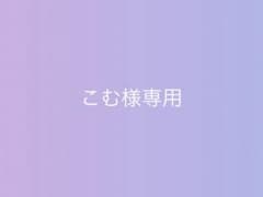 こむ様専用ページのサムネイル
