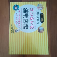はじめての論理国語 考える力を伸ばすトレーニングのサムネイル