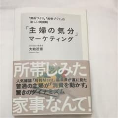 「主婦の気分」マーケティング 「商品づくり」「売場づくり」の新しい価値観のサムネイル