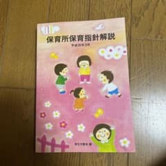保育所保育指針解説 平成30年3月のサムネイル