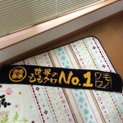 ももクロ 推しはハッキリ 箱推し タオル 値下げのサムネイル