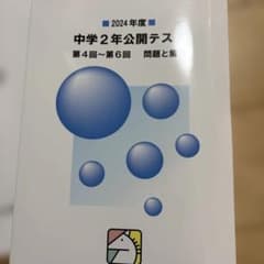馬渕中2 公開テスト問題集　第4回〜6回のサムネイル