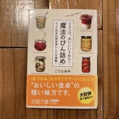 365日、おいしい手作り!「魔法のびん詰め」 とっておきの保存食レシピが満載!のサムネイル